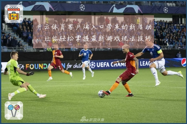 开云体育客户端入口带来的新活动，让你轻松掌握最新游戏玩法技巧
